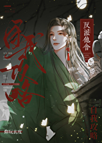 反派他会自我攻略61