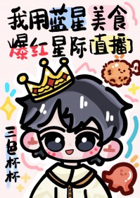 我靠中医美食在星际直播致富