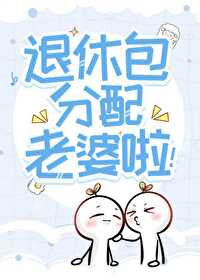 听说我是他老婆番外