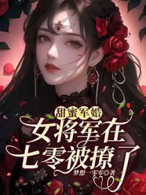 甜蜜军婚女将军在七零被撩了作者:梦想一零零
