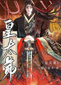 皇太弟是什么意思啊