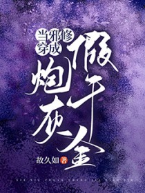 当邪修穿成炮灰假千金txt