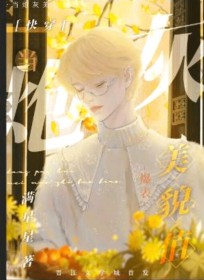 当炮灰美貌值爆表 快穿 满星星