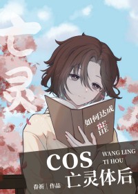 cos亡灵体后眷祈