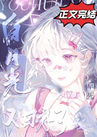 死了的白月光回来了