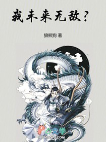 我未来无敌?