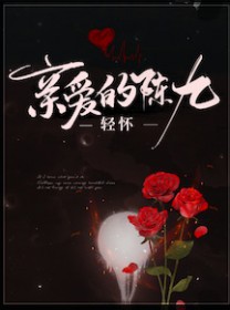 fw 亲爱的陈九/土味