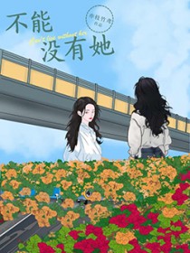 不能没有她第二集电视剧