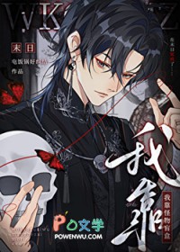 满级失踪后怪物们都疯了