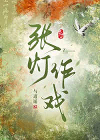 张灯作戏调翻新 顾囊徘徊知逼真