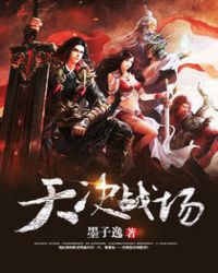 天决战场全文免费阅读