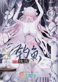 沈小花的钓鱼执法笔趣阁