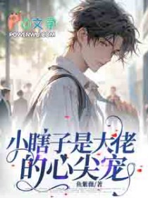 大佬们的团宠又娇气了