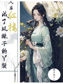 凤辣子指的是谁