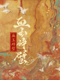 血玉碎璧小说最新章节更新时间表