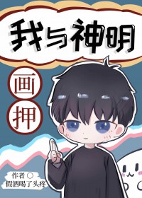 我与神明画押,赌你心动一刹出自哪里