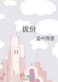 拔份by孟中得意下载