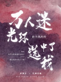 万人迷光环选中了我全文免费