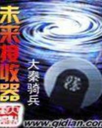 未来接收器下载