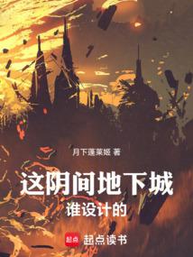 这阴间地下城谁设计的 小说