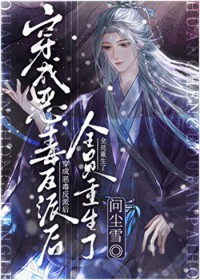 穿成恶毒女配后我竟成了团宠