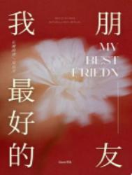 我最好的朋友英语作文100字