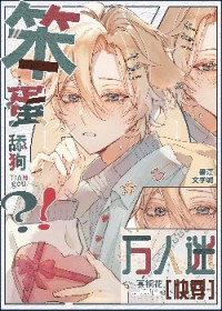 快穿笨蛋美人是万人迷的滴狗贼