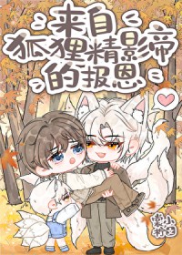 来自狐狸精影帝的报恩小说裳小柠