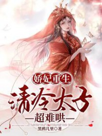 娇妃重生清冷太子超难哄免费