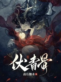 伏青骨和谁圆房了