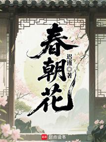春朝花小说