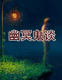 幽冥鬼谈怎么读