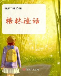 格林童话故事全集