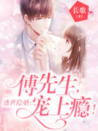 盛世隐婚:傅先生,宠上瘾TXT