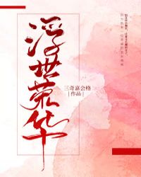 茑重荣华浮世梦在线观看