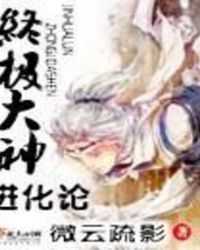 终极大神进化论txt完整版