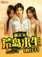 和美女荒岛求生的小说