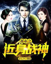 都市之近身战神叶枫全文