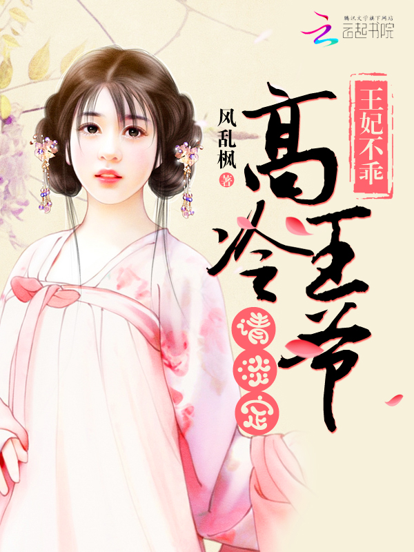 凰妃归来痴傻王爷乖乖的免费阅读