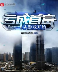 亏成首富从游戏开始动漫免费观看