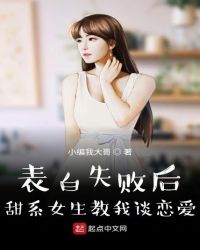 表白失败后甜系女友教恋爱