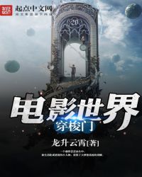 电影世界穿梭门全部章节在线阅读