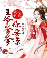 萌宝逆天之爹爹太无耻