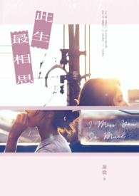 此生只为与你相守