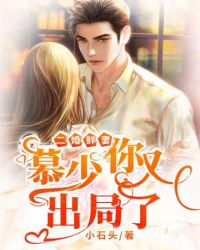 慕少你老婆又重生了小说