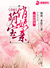 贪财宝宝俏娘亲