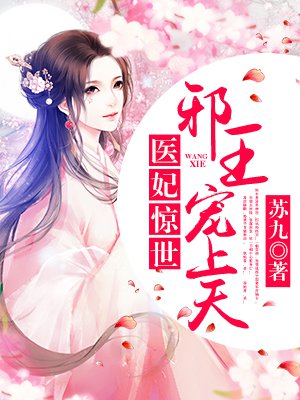 邪王爆宠:医妃狠绝色