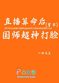 直播算命后国师超神打脸[穿书]怎么解决