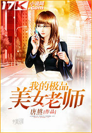 我的极品女老师人物简介
