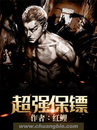 超强保镖短剧免费观看